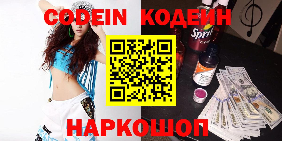 Новодвинск  Codein напиток Lean (лин)  Вход с VPN 